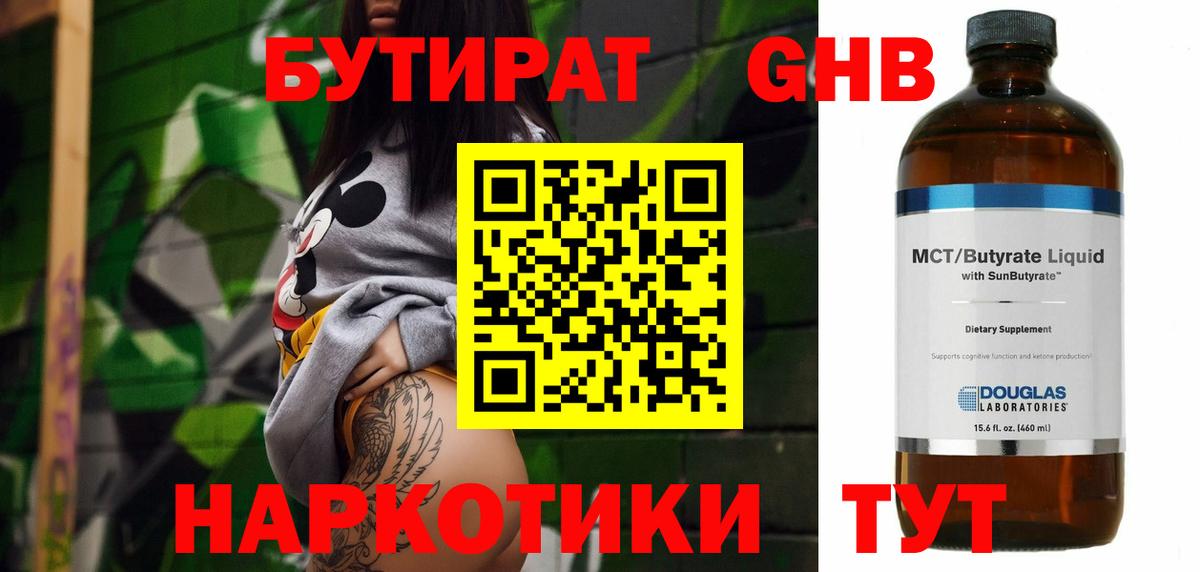 Бутират 99% Первоуральск
